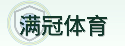 满冠体育-Logo